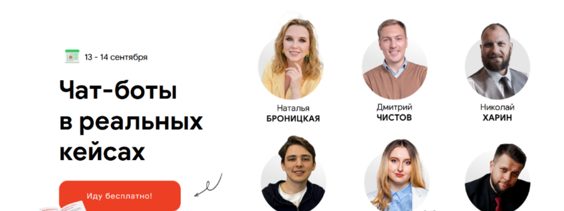 [Д.Чистов, Н.Броницкая, В.Емолдинов и др.] Чат-боты в реальных кейсах. Конференция BotHelp (2023)