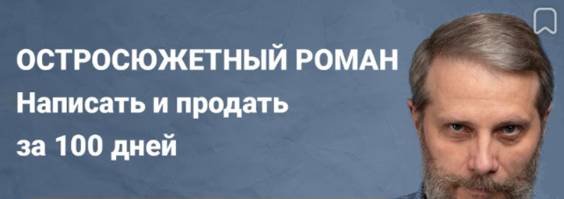 [Антон Чиж] Остросюжетный роман. Написать и продать за 100 дней (2023)