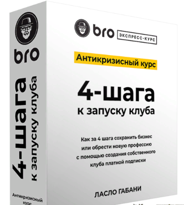 [Ласло Габани] BRO Экспресс курс. Антикризисный курс 4-шага к запуску клуба (2023)