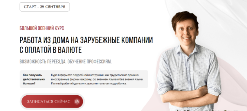 [Михаил Зарубин] Трудоустройство из дома. Три блока (2023)