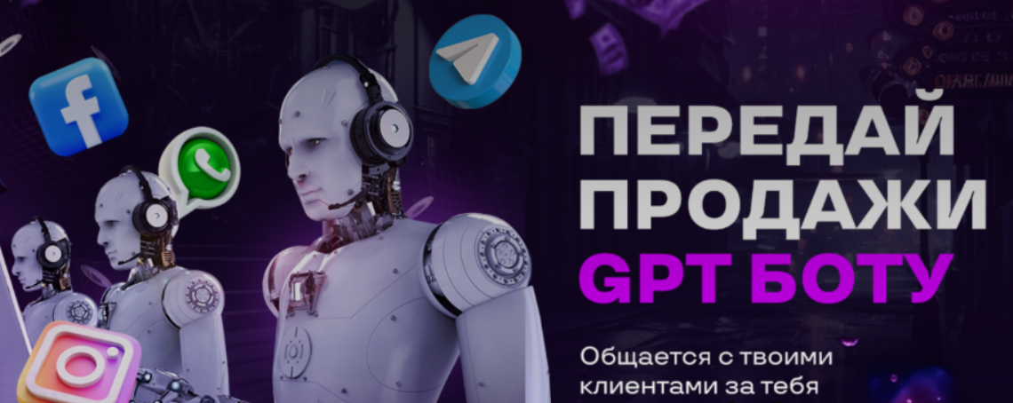 [AcademyAI] Передай продажи GPT боту (2023)