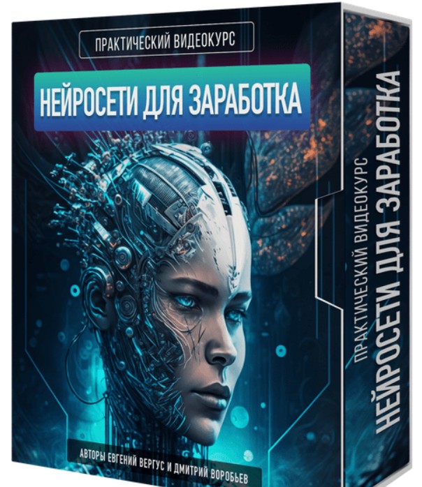 [Евгений Вергус, Дмитрий Воробьев] Нейросети для заработка (2023)