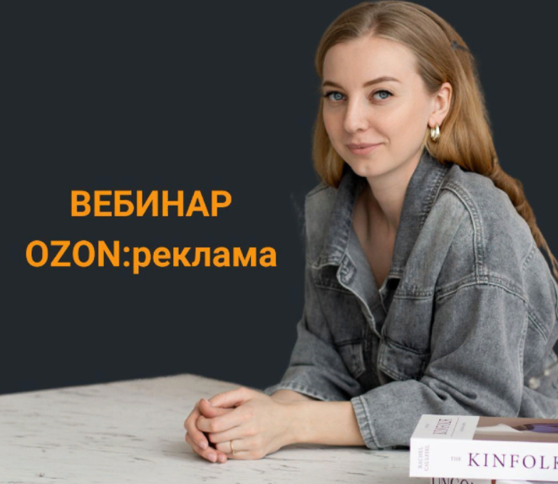 [Анастасия Романова] Вебинар по рекламе на Ozon (2023)
