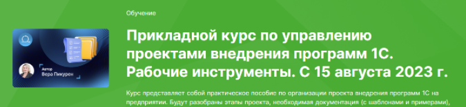 [Вера Пикурен] [infostart.ru] Прикладной курс по управлению проектами внедрения программ 1С. Рабочие инструменты (2023)