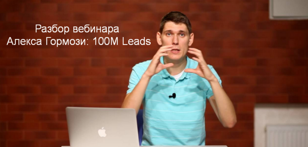 [Зуши Плетнев] Разбор вебинара Алекса Гормози: 100М Leads (2023)