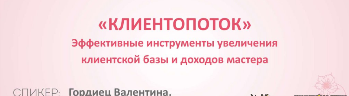 [Валентина Гордиец] Клиентопоток (2023)