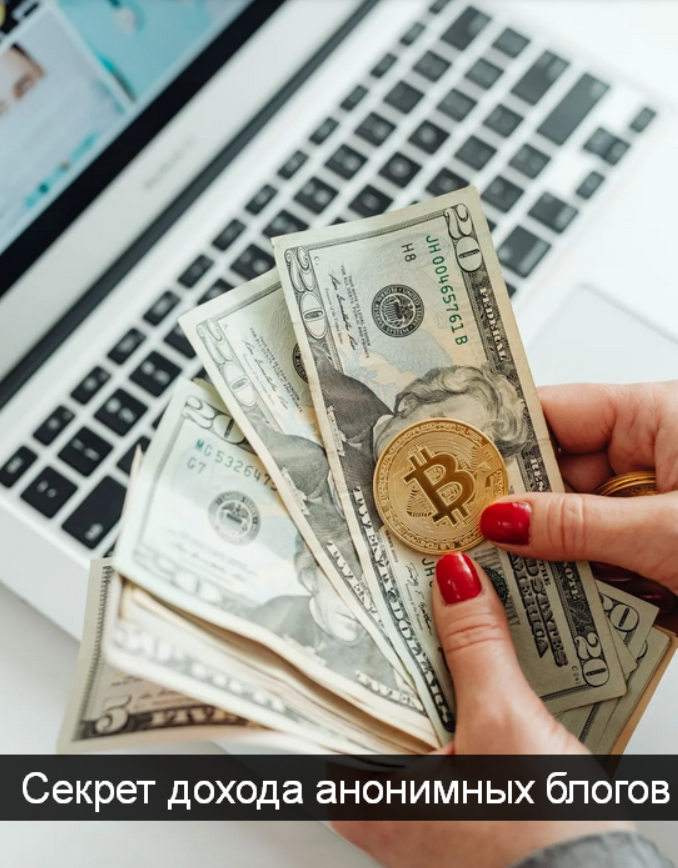 [Кит в Телеге] Секрет дохода анонимных блогов (2023)