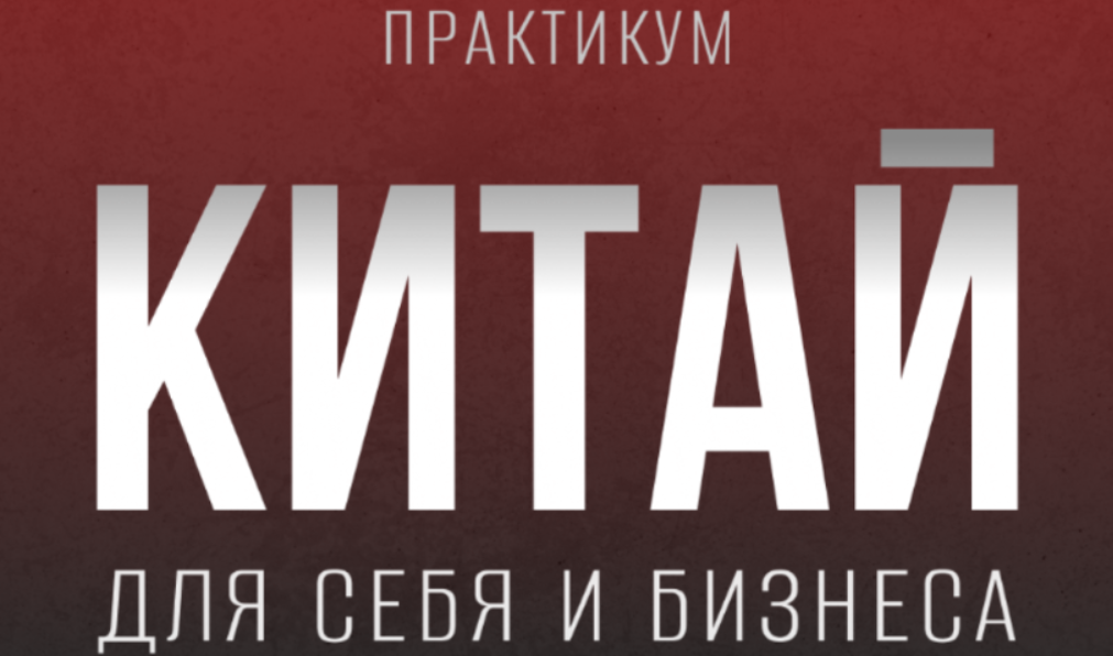 [tina__aleks] [Кристина Алексеева] Практикум «Китай для себя и бизнеса» (2022)