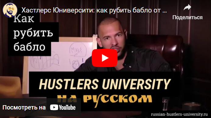 [Vlad Gromov] Хастлерс Юниверсити, как рубить бабло. Курс Эндрю Тейт (2023)