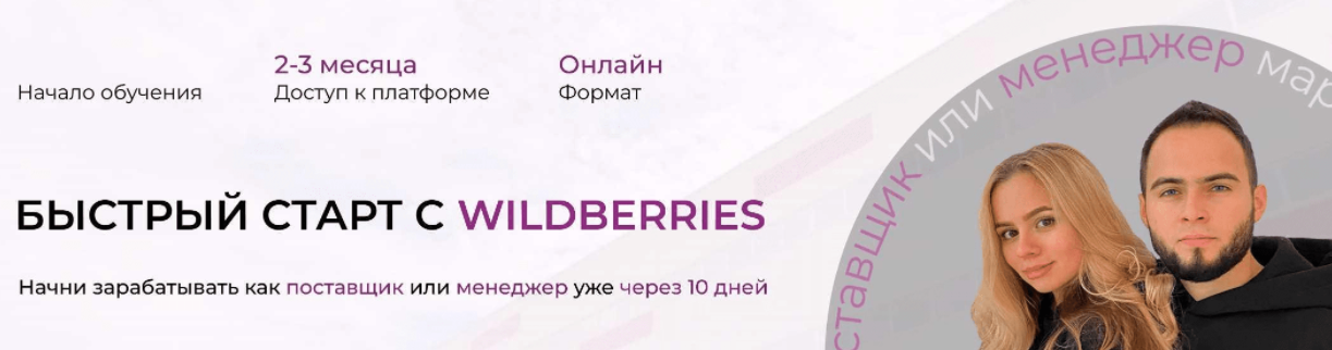 [Ариадна Юсупова, Мурад Юсупов] Быстрый старт с Wildberries. Тариф стандарт. Лето (2023).