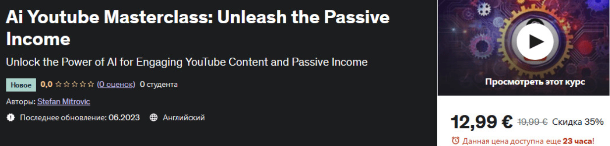 [Стефан Митрович, Udemy] Искусственный интеллект на Youtube создайте пассивный доход (2023)