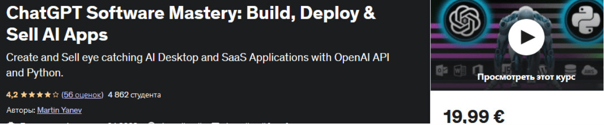 [Мартин Янев, Udemy] Мастерство ChatGPT создание, развертывание и продажа приложений AI (2023)