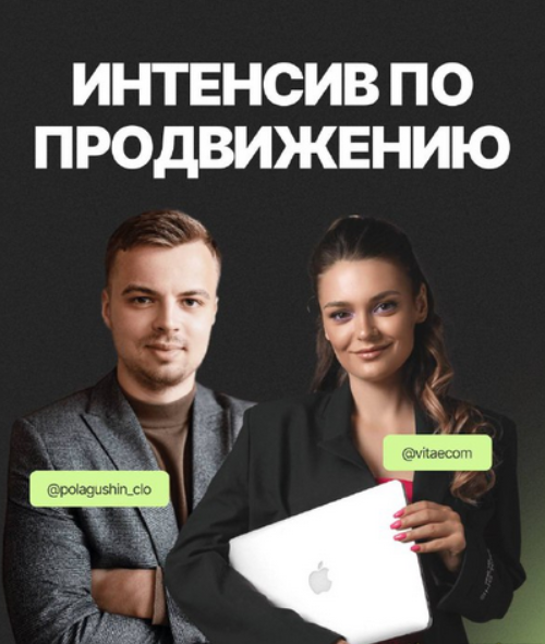 [Вита Цалко, Влад Полагушиш] Большой интенсив по продвижению Wildberries (2023)