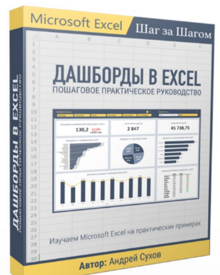 [Андрей Сухов] Дашборды в Excel (2023)