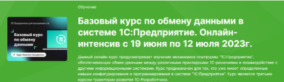 [Инфостарт] Базовый курс по обмену данными в системе 1С:Предприятие.Онлайн-интенсив с 19 июня по 12 июля (2023)