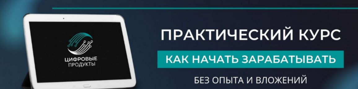 Бизнес - Цифровые товары - Как заработать на них в интернете без опыта и вложений (2023)
