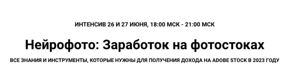 [Василина Баранова] Нейрофото: Заработок на фотостоках (2023)
