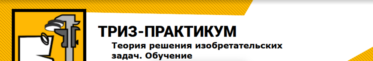 [Сычёв Сергей Валерьевич] Вебинары по ТРИЗ (2023)