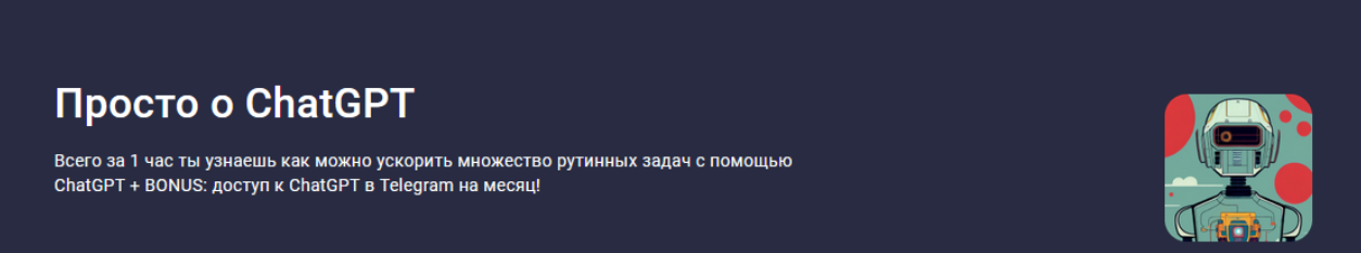 [Василий Вологдин, Ульяна Елисеева] [Stepik Academy] Просто о ChatGPT (2023)
