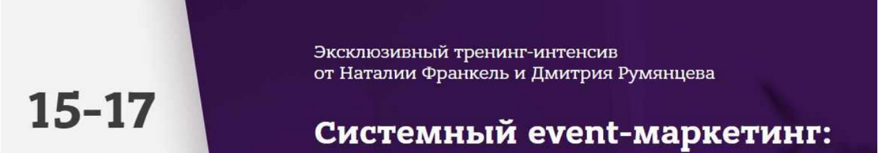 [Дмитрий Румянцев, Наталья Франкель] Системный event-маркетинг (2023)