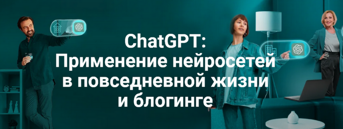 [creator-tools] ChatGPT: Применение нейросетей в повседневной жизни и блогинге (2023)