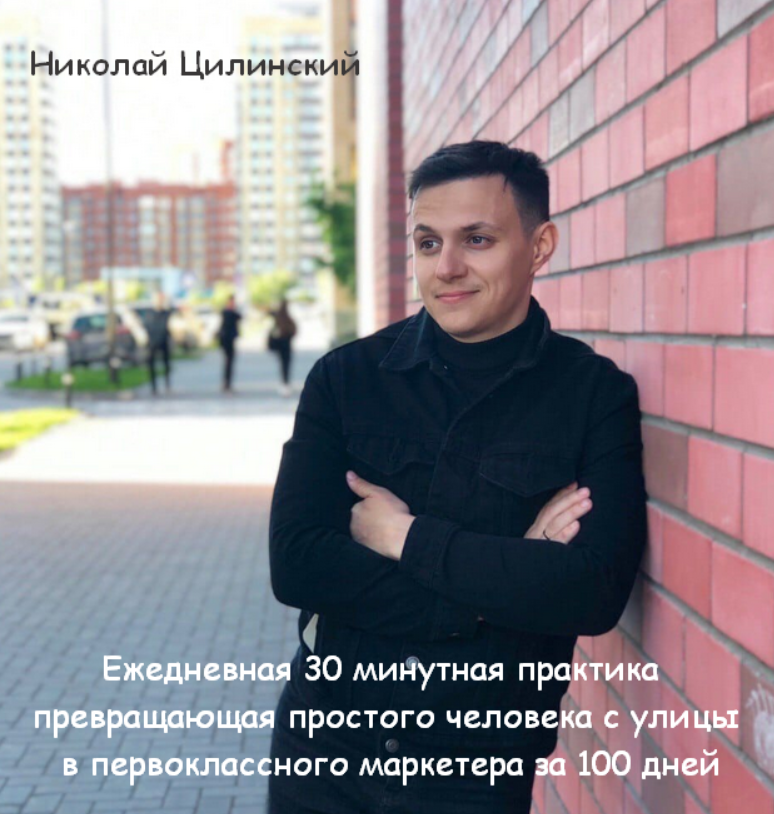 [Н. Цилинский] Ежедневная 30 минутная практика "Из простого человека в маркетера за 100 дней" (2023)