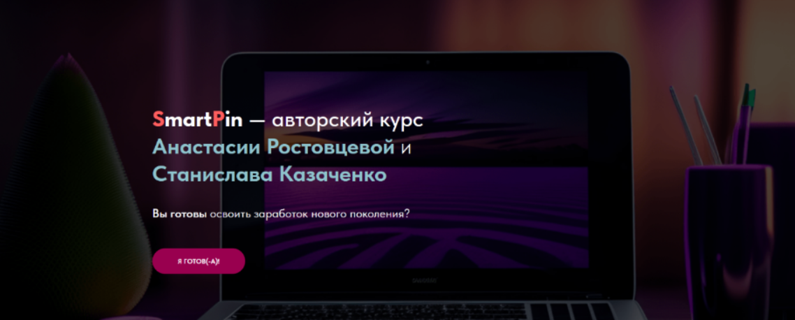 [А. Ростовцева, С. Казаченко] Заработок на нейросетях нового поколения SmartPin (2023)