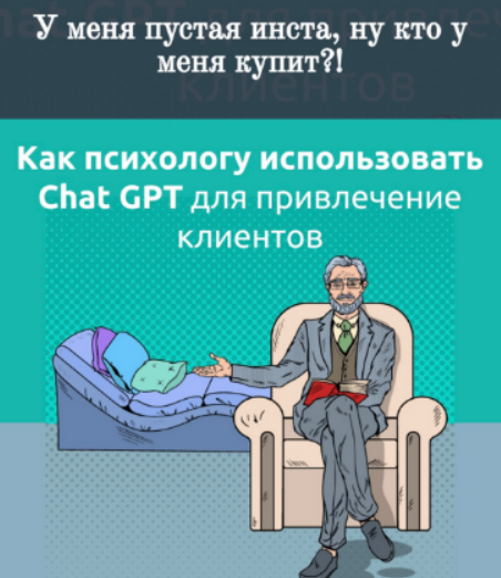 [Зуши Плетнев] За 1 вечер заполнить Инстаграм экспертным контентом с Chat GPT и Сanva (2023)