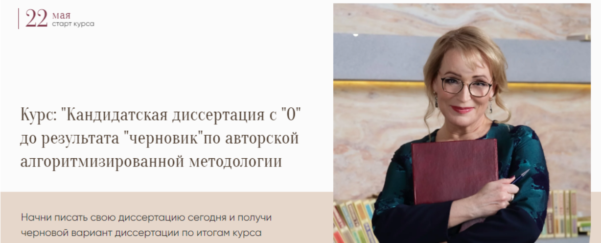 [Азбука Науки] [Надежда Воронцова] Кандидатская диссертация с 0 до результата «черновик» (2023)