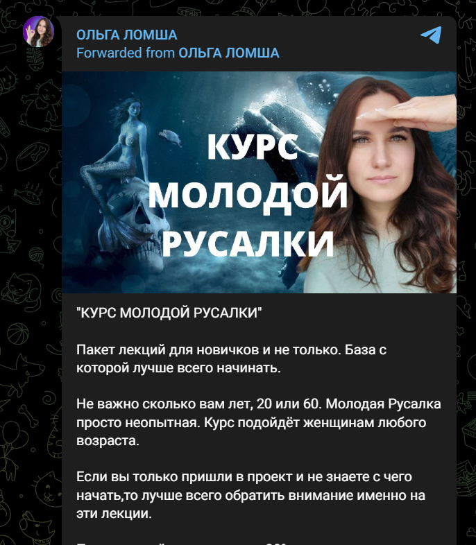 [Ольга Ломша] Курс молодой русалки. Первая ступень (2023)