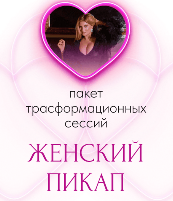 [Инна Тлиашинова] Женский пикап. Тариф Стандарт (2024)