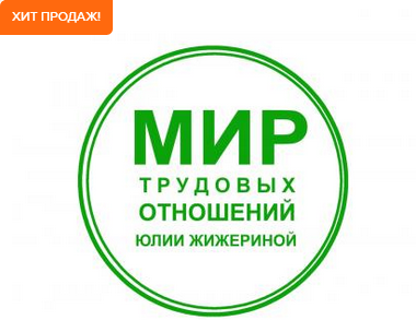 [Юлия Жижерина] Трудовые договоры на любой вкус. Практикум по составлению трудовых договоров (2025)
