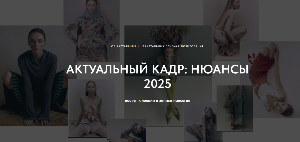 [1826.school] Маша Кудрявцева ― Актуальный кадр: нюансы (2025)