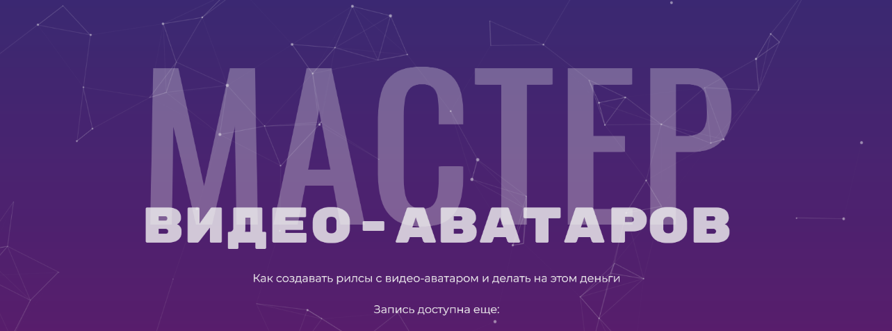 [Глеб Котелевский] Мастер видео-аватаров. Тариф Стандартный (2025)