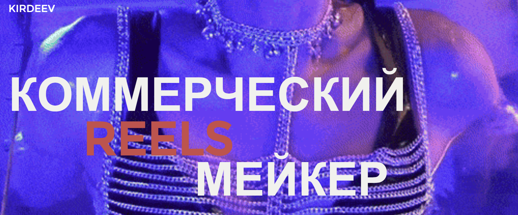 [georgy_kirdeev] Георгий Кирдеев ― Коммерческий reels мейкер (2024)