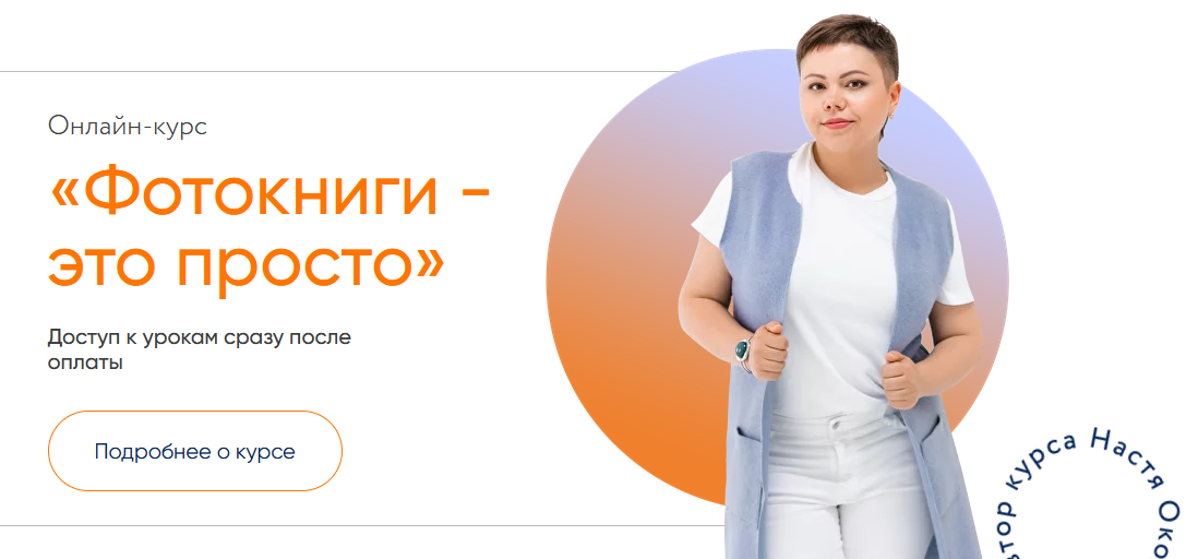 [Настя Околот] Фотокниги - это просто.Тариф Самостоятельный (2024)