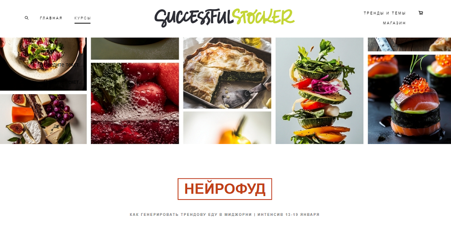 [Ольга Захарова] Нейрофуд. Как генерировать трендову еду в миджорни (2024)