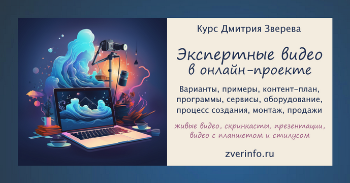 [Дмитрий Зверев] Создание разнообразных экспертных видео в онлайн-проекте. Тариф Стандарт (2024)