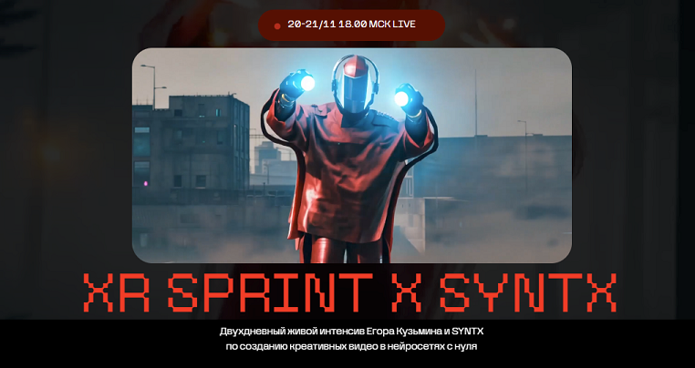 [Егор Кузьмин] Интенсив по созданию креативных видео в нейросетях с нуля [XR Sprint & Syntx] (2024)
