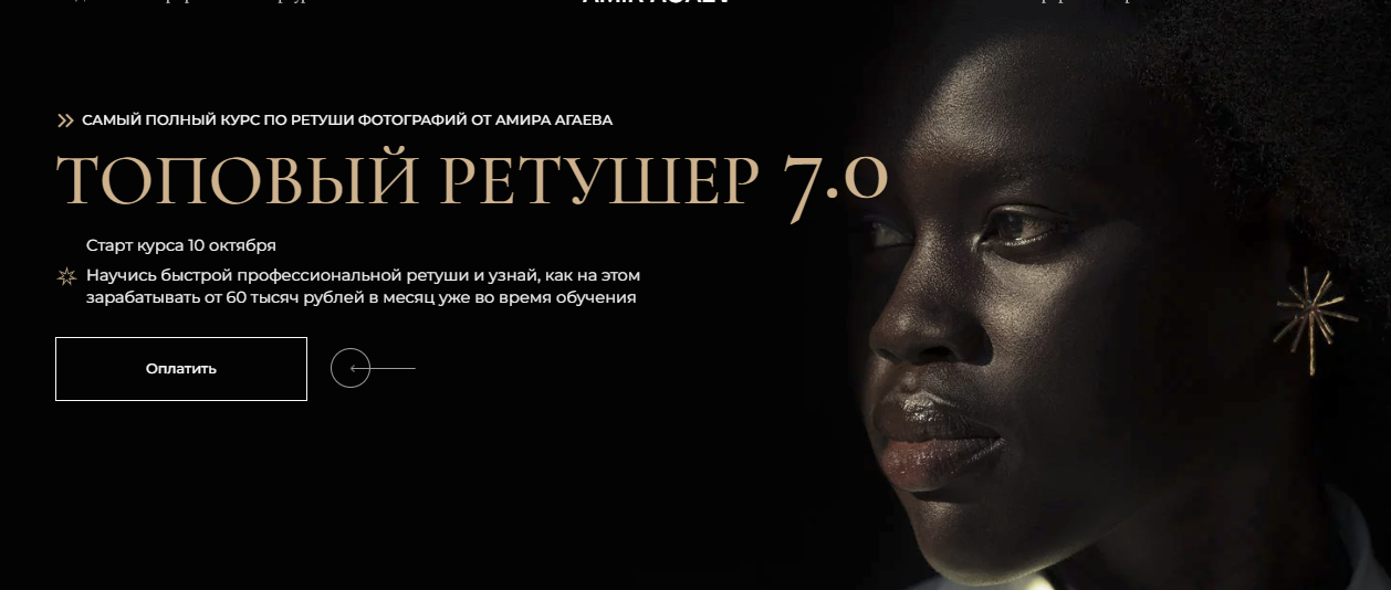 [Амир Агаев] Топовый ретушер 7.0 (2023)