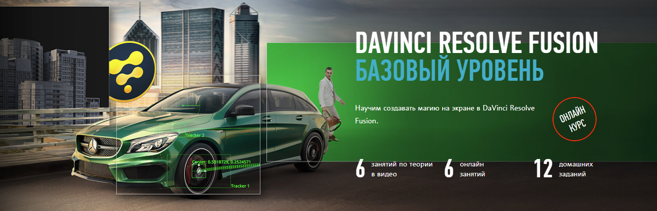 [ProfileSchool] Никита Чесноков ― DaVinci Resolve Fusion. Базовый уровень (2023)