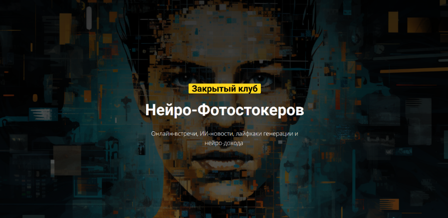 [Вадим Закиров] Закрытый клуб нейро-фотостокеров (2024)