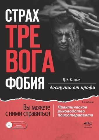 [Дмитрий Ковпак] Страх...Тревога...Фобия… Вы можете с ними справиться! (2024)