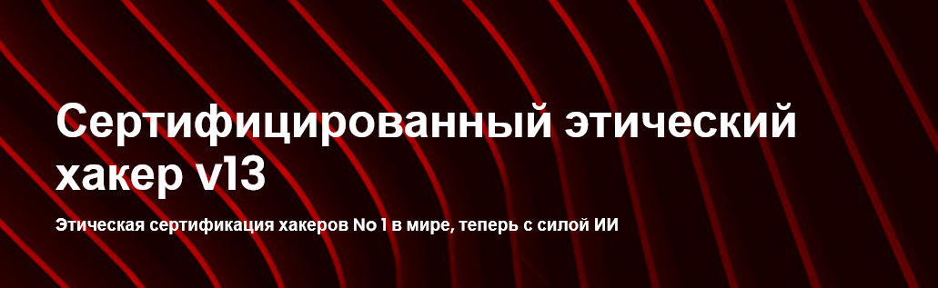 [EC-Council] CEH v13. Этичный хакинг и тестирование на проникновение. Часть 2 (2024)