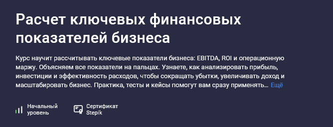 [Мария Пархоменко] [Stepik] Расчет ключевых финансовых показателей бизнеса (2025)