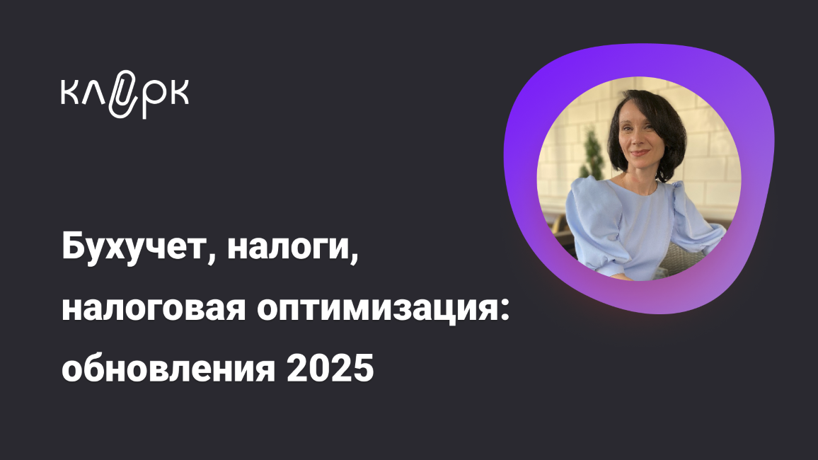[klerk] Елена Ярушкина ― Бухучет, налоги, налоговая оптимизация: обновления (2025)