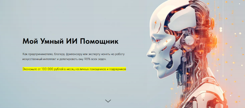 [Игорь Зуевич] Мой Умный ИИ Помощник (2023)