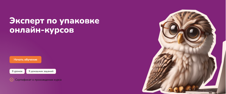 [Step Up] Эксперт по упаковке онлайн-курсов (2025)