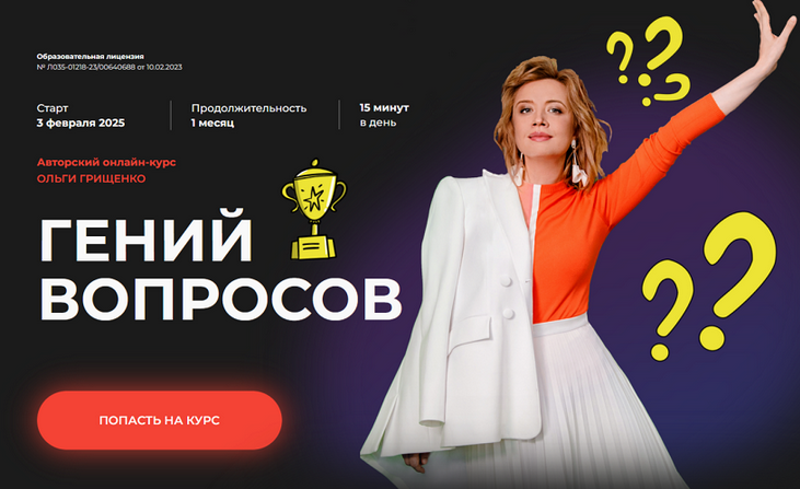 [Ольга Грищенко] [f5game] Гений вопросов. Тариф Базовый (2025)