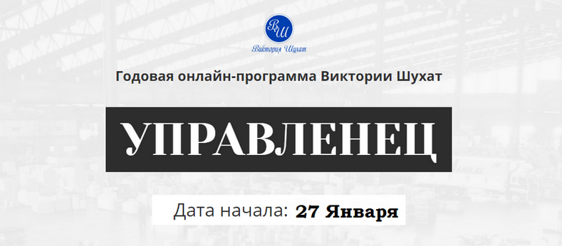 [Виктория Шухат] Управленец. Тариф Руководитель новичок. Месяц 4 (2025)